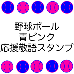 [LINEスタンプ] 野球ボール 青ピンク 応援敬語 スタンプ