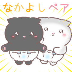 [LINEスタンプ] にゃるにゃん（なかよしペア）