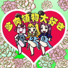 [LINEスタンプ] 多肉崎多仁子2