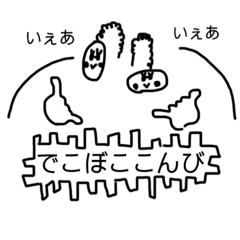 [LINEスタンプ] でこぼここんびスタンピー