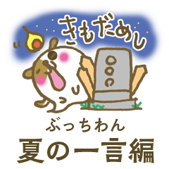 [LINEスタンプ] ぶっちわん☆夏の一言編☆