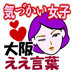 [LINEスタンプ] 【大阪ええ言葉】気づかい女子トーク