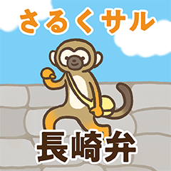 [LINEスタンプ] さるくサル【長崎弁】