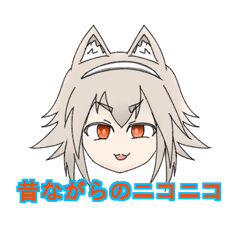 [LINEスタンプ] 昔ながらのニコニコ