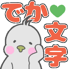 [LINEスタンプ] もっちりインコオカメちゃん【でか文字】