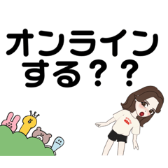 [LINEスタンプ] わたしのオンライン専用
