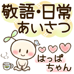 [LINEスタンプ] はっぱちゃん♪鳥♪敬語♪挨拶♪《修正版》