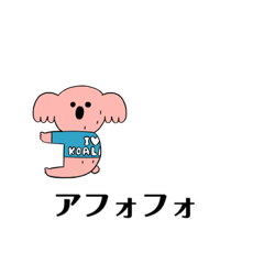 [LINEスタンプ] アフォフォスタンプ