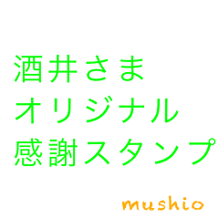 [LINEスタンプ] 酒井さん 感謝スタンプ