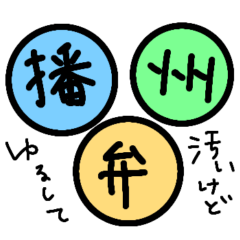 [LINEスタンプ] 播州弁の沼2