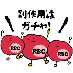 [LINEスタンプ] 副作用訴える赤血球たち