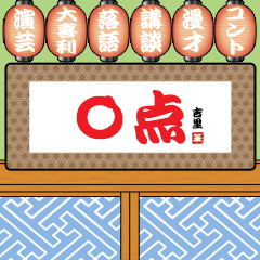 [LINEスタンプ] コメディ番組のステージ