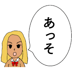 [LINEスタンプ] 煽るギャル【煽り・毒舌・ドS】