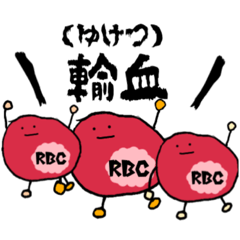 [LINEスタンプ] 状況を訴える赤血球たち