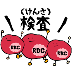 [LINEスタンプ] 検査を訴える赤血球たち