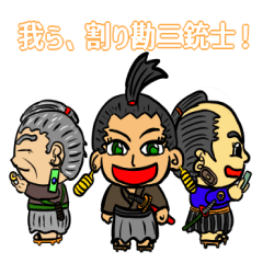 [LINEスタンプ] 割り勘三銃士