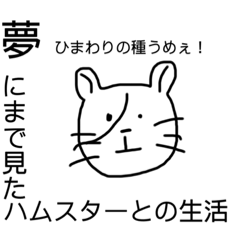 [LINEスタンプ] 夢にまで見たハムスターとの生活！