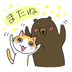 [LINEスタンプ] 猫とクマの日常スタンプ