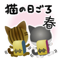 [LINEスタンプ] 猫の日ごろ23 仲良しガラ猫の春