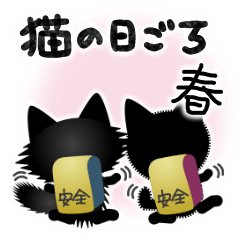 [LINEスタンプ] 猫の日ごろ22 仲良し黒猫の春