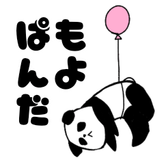 [LINEスタンプ] もよぱんだ