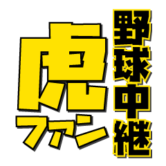 [LINEスタンプ] 虎ファンの野球中継スタンプ