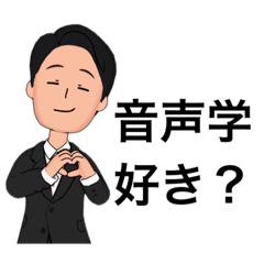 [LINEスタンプ] ちょっとイラッとする音声学