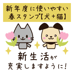 [LINEスタンプ] 新年度に使いやすい♡春スタンプ【犬＋猫】