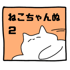 [LINEスタンプ] ねこちゃんぬ2