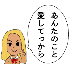 [LINEスタンプ] 【ギャル】彼氏・旦那に送る【カップル】