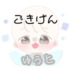 [LINEスタンプ] 【ゆうとくん】ゆるふわ赤ちゃん