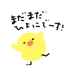 [LINEスタンプ] まだまだひよこ