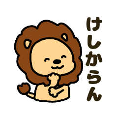 [LINEスタンプ] 推し事らいおん
