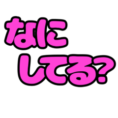 [LINEスタンプ] デカ文字シンプルスタンプ009 ピンク文字01