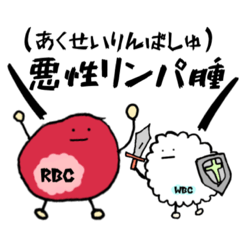 [LINEスタンプ] 抗がん剤を叫ぶ血球たち（悪性リンパ腫編）