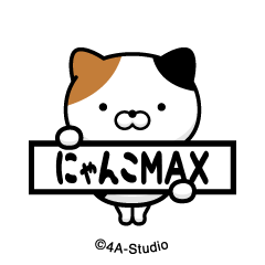 [LINEスタンプ] 飛び出す！にゃんこMAX-A-三毛猫