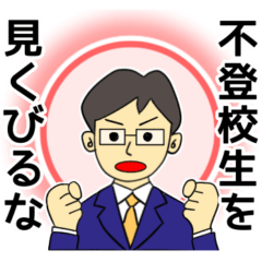 [LINEスタンプ] 不登校生の周囲の方へ