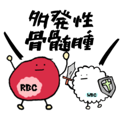 [LINEスタンプ] 抗がん剤を叫ぶ血球たち（多発性骨髄腫編）