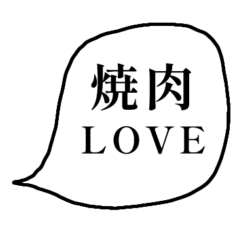 [LINEスタンプ] 焼肉 LOVE