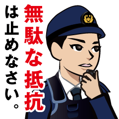 [LINEスタンプ] 日本の警察官のLINEスタンプ 4の画像（メイン）