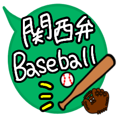 [LINEスタンプ] 関西弁野球好きに捧げる毎日使える挨拶言葉