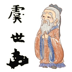 [LINEスタンプ] 虞世南と孔子廟堂碑 II