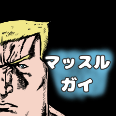 [LINEスタンプ] マッスルガイ