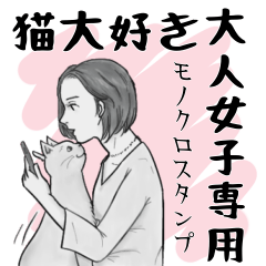 [LINEスタンプ] 猫好きおとな女子専用