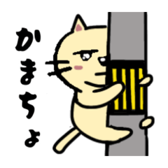 [LINEスタンプ] 毎日使えるクセのある猫スタンプ①