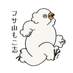 [LINEスタンプ] フサ山もこ志