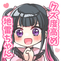 [LINEスタンプ] クズ度高め地雷ちゃんすたんぷ