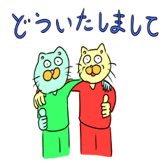 [LINEスタンプ] 猫見と猫田