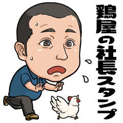 [LINEスタンプ] 鶏屋の社長スタンプ