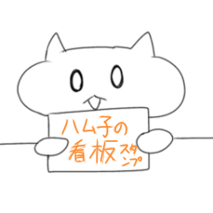 [LINEスタンプ] ハム子の看板で語るスタンプ